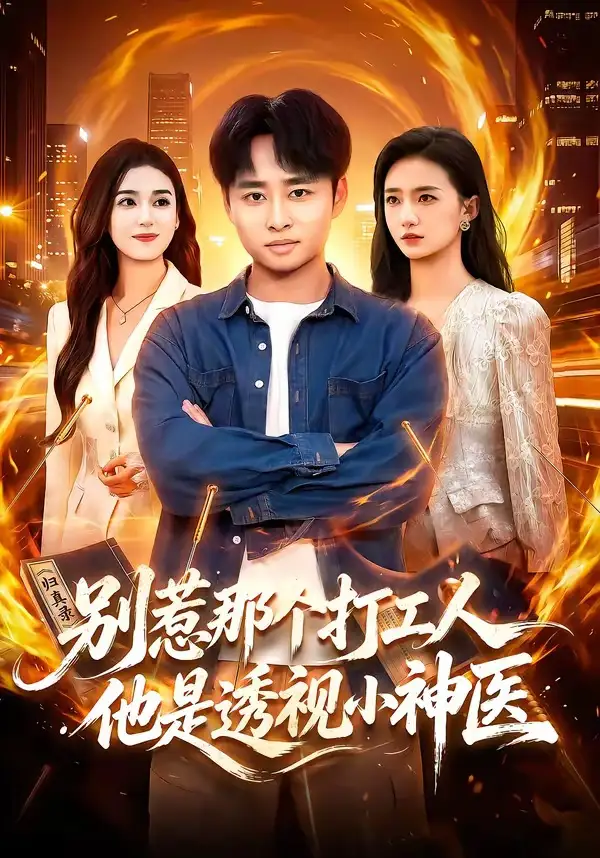 别惹那个打工人,他是透视小神医