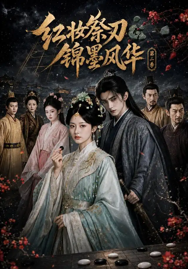红妆祭刃，锦墨风华第二季&红妆祭刃锦墨风华第二季