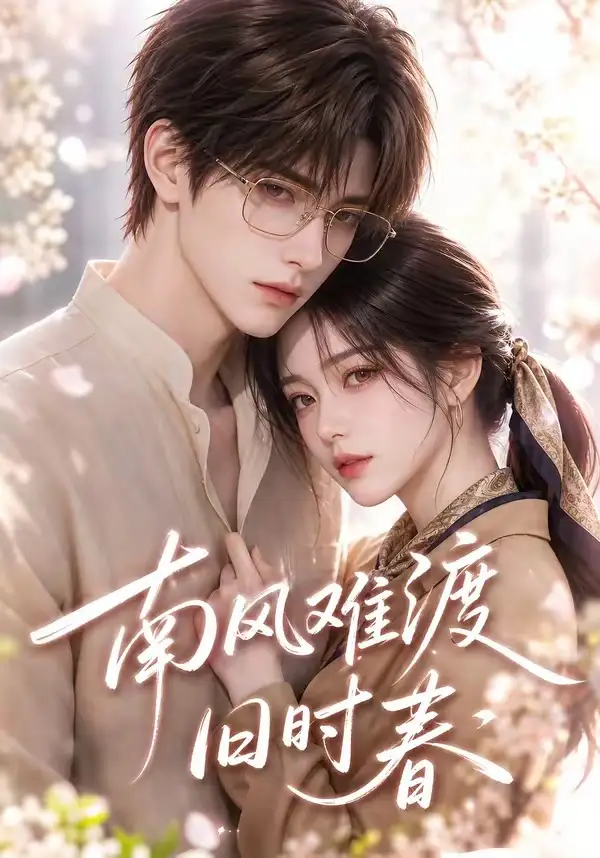 南风难渡旧时春