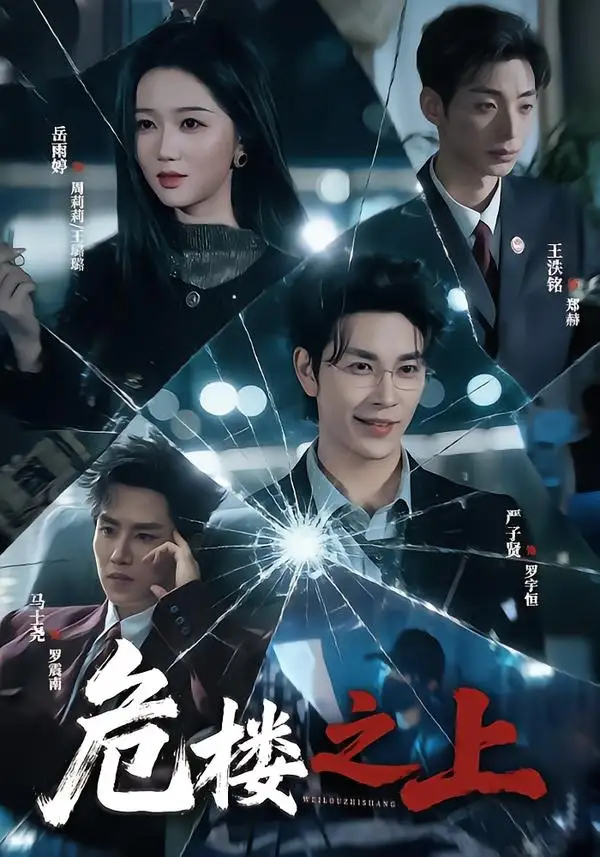 危楼之上 - 短剧短剧海报图片