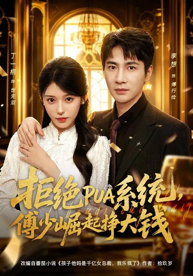 拒绝PUA系统,傅少崛起挣大钱&拒绝PUA系统傅少崛起挣大钱