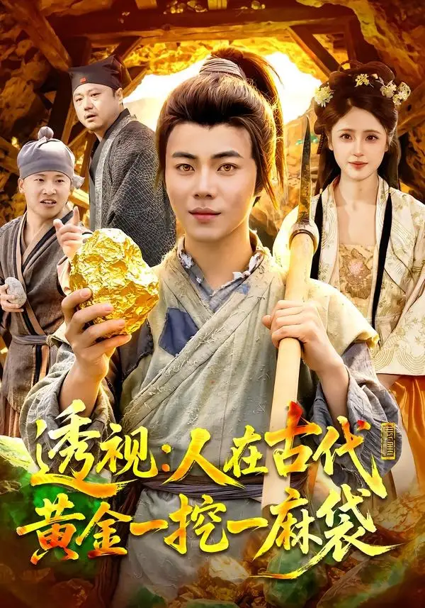 透视：人在古代黄金一挖一麻袋 - 短剧短剧海报图片