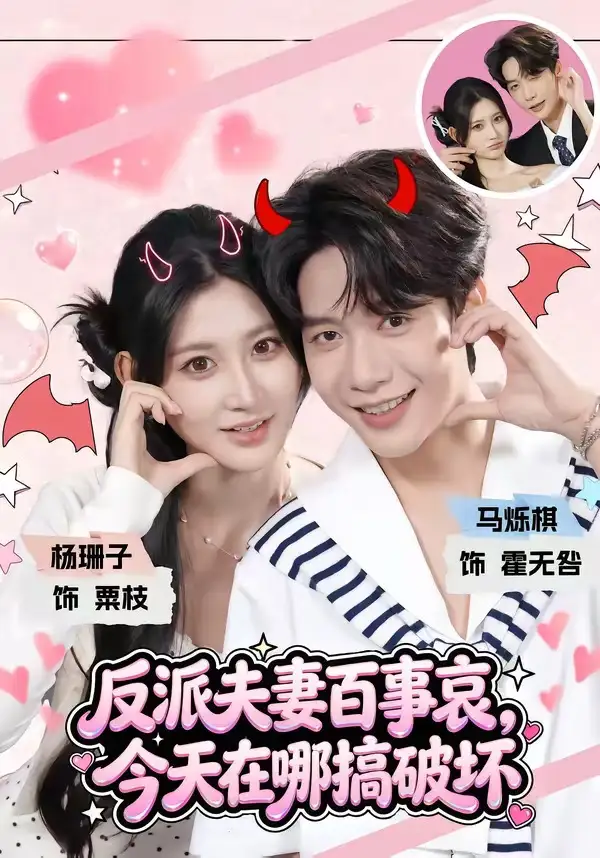 反派夫妻百事哀,今天在哪搞破坏&反派夫妻百事哀今天在哪搞破坏