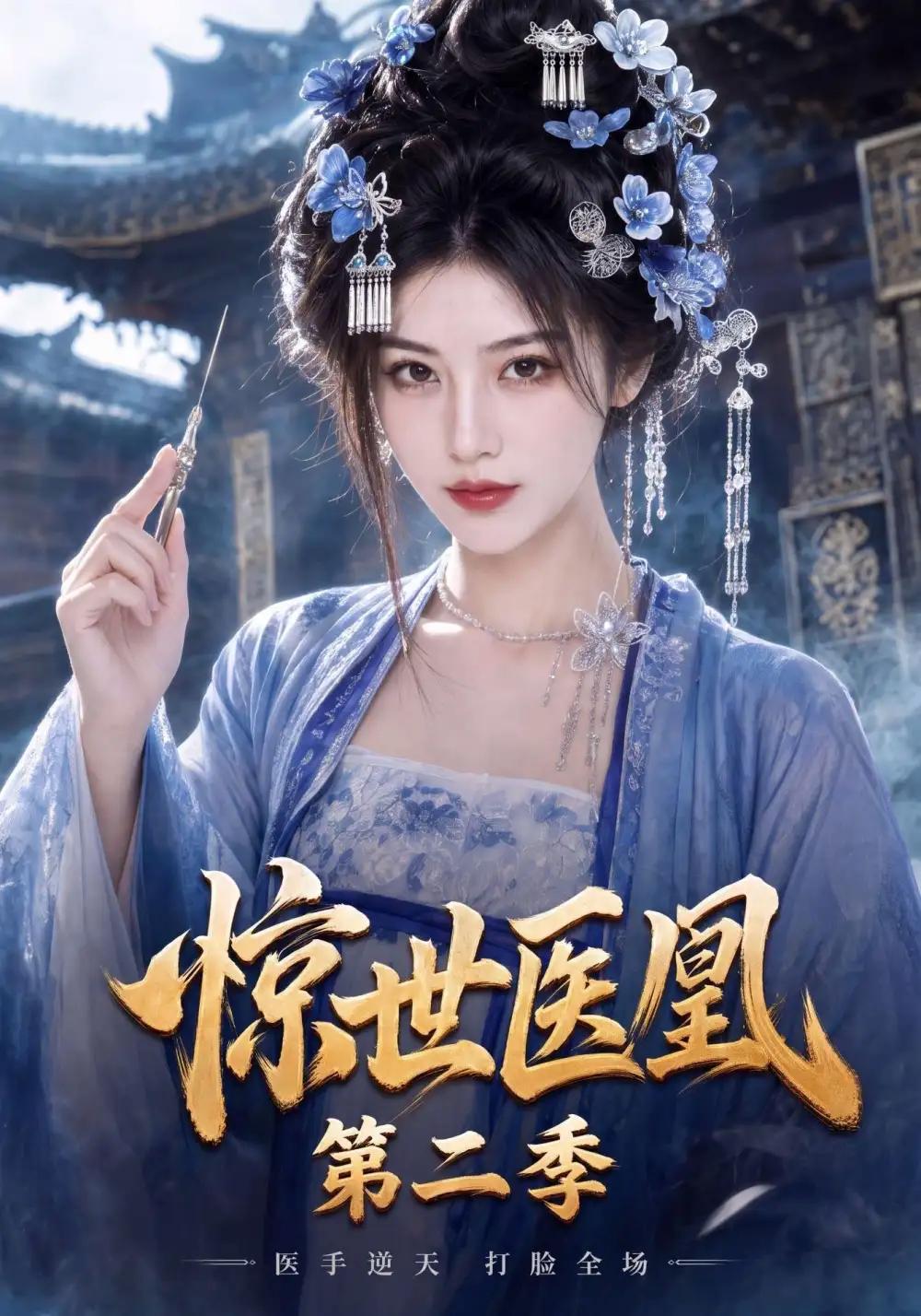 惊世医凰第二季