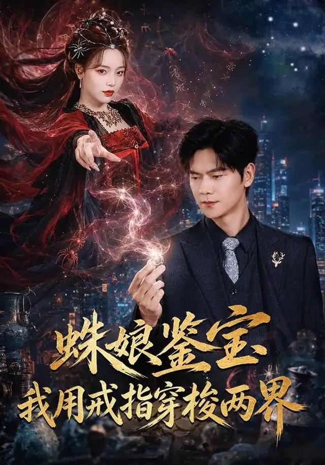 蛛娘鉴宝我用戒指穿梭两界 - 短剧短剧海报图片