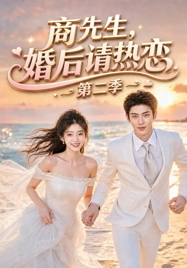 商先生,婚后请热恋第二季&商先生婚后请热恋第二季