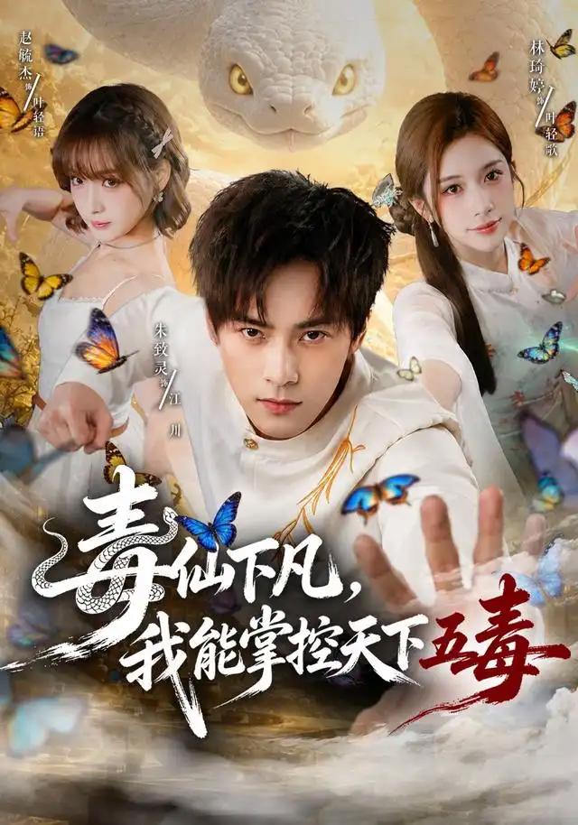 毒仙下凡，我能掌控天下五毒&毒仙下凡我能掌控天下五毒