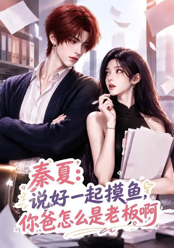 秦夏：说好一起摸鱼，你爸怎么是老板啊&秦夏说好一起摸鱼你爸怎么是老板啊 - 短剧短剧海报图片