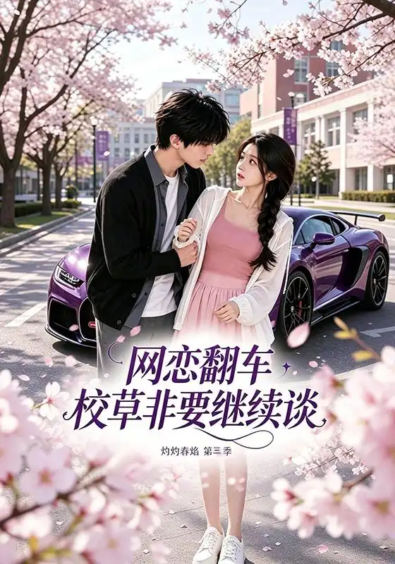 网恋翻车校草非要继续谈灼灼春焰第三季 - 短剧短剧海报图片