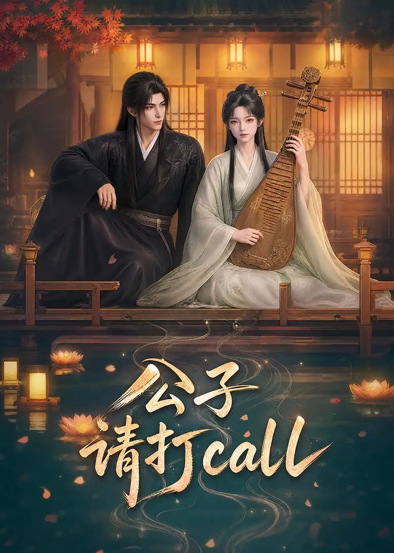 公子,请打call&公子请打call
