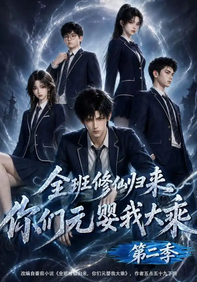 全班修仙归来，你们元婴我大乘第二季&全班修仙归来你们元婴我大乘第二季