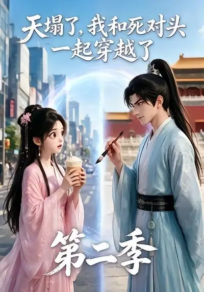 天塌了，我和死对头一起穿越了第二季&天塌了我和死对头一起穿越了第二季 - 短剧短剧海报图片