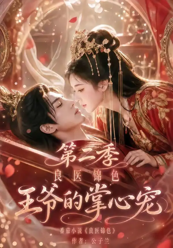 良医锦色,王爷的掌心宠第二季&良医锦色王爷的掌心宠第二季