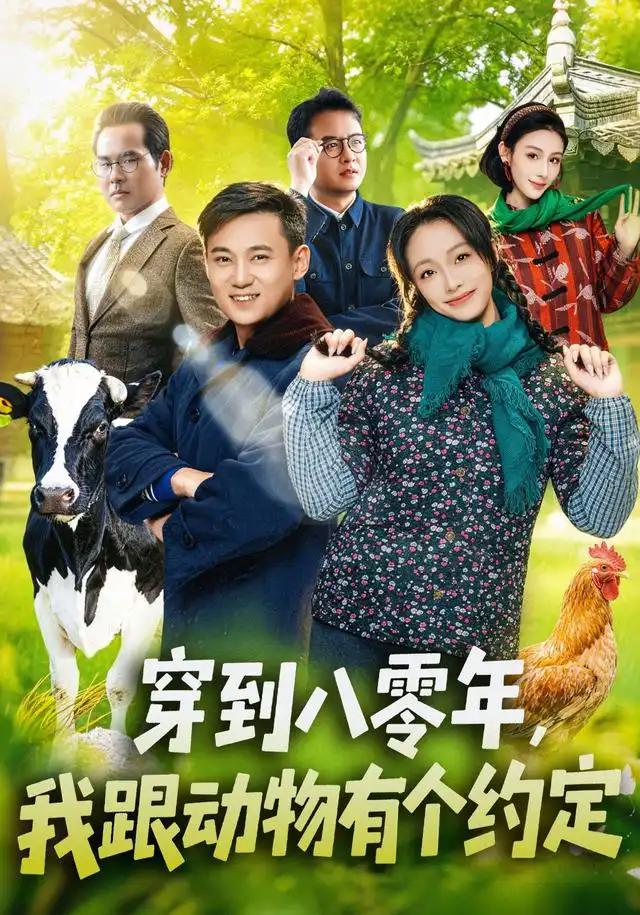 穿到八零年,我跟动物有个约定&穿到八零年我跟动物有个约定