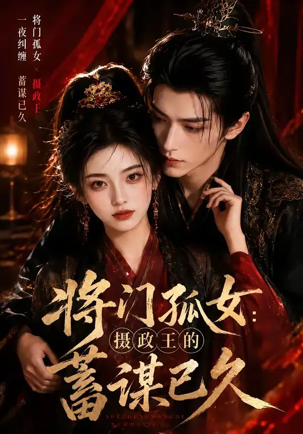 将门孤女:摄政王的蓄谋已久&将门孤女摄政王的蓄谋已久