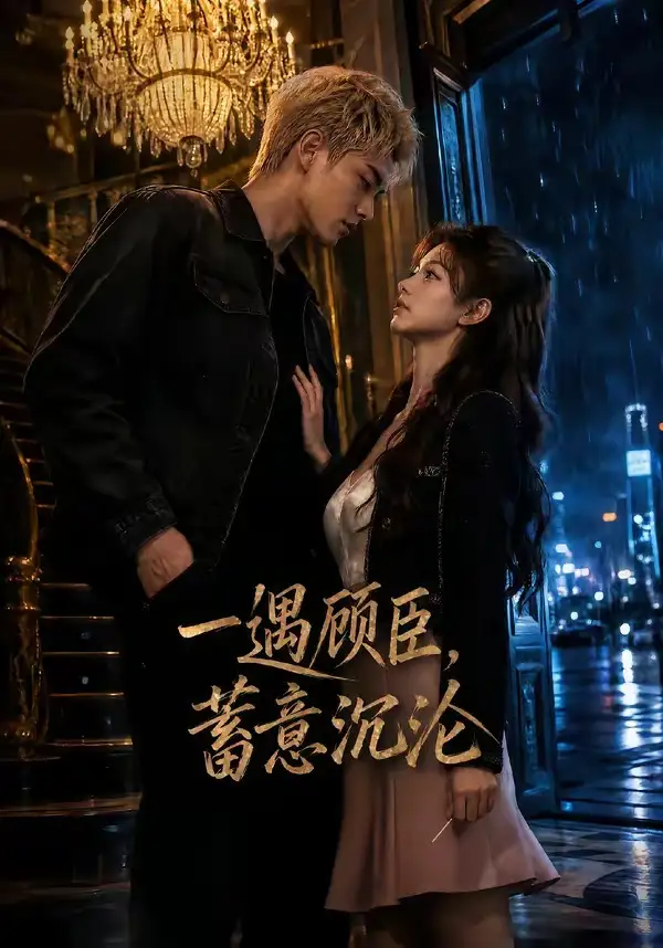 一遇顾臣，蓄意沉沦&一遇顾臣蓄意沉沦 - 短剧短剧海报图片