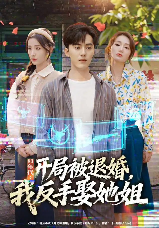 年代:开局被退婚,我反手娶她姐&年代开局被退婚我反手娶她姐
