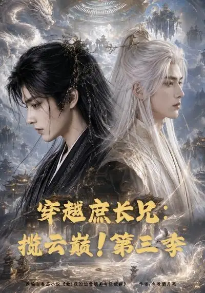 穿越庶长兄:揽云巅!第三季&穿越庶长兄揽云巅第三季