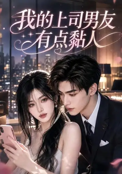 我的上司男友有点黏人