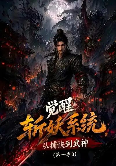 觉醒斩妖系统从捕快到武神第一季3
