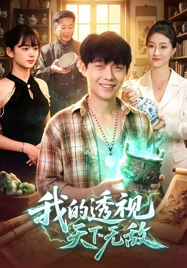 我的透视天下无敌 - 短剧短剧海报图片