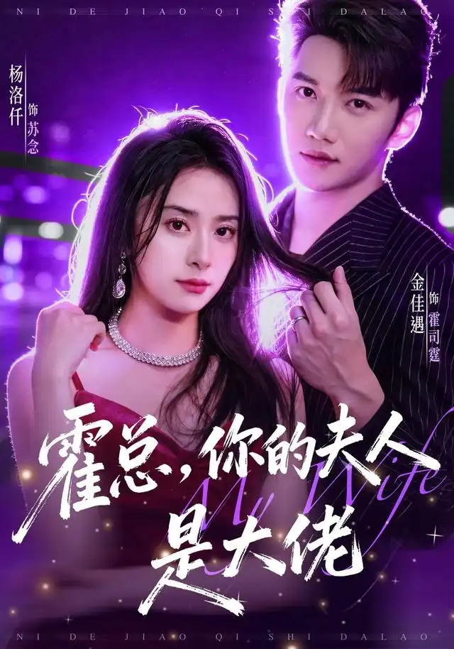 霍总你的夫人是大佬 - 短剧短剧海报图片