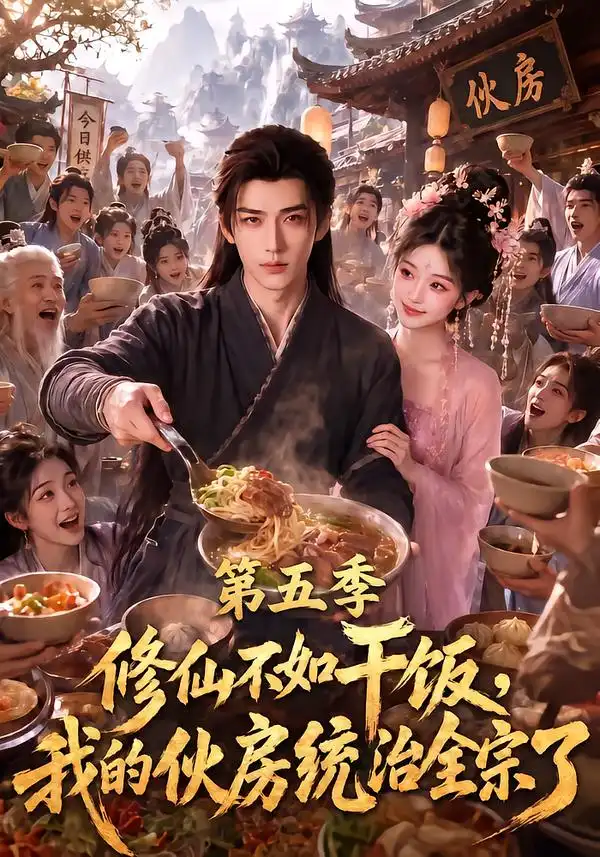 修仙不如干饭,我的伙房统治全宗了第五季&修仙不如干饭我的伙房统治全宗了第五季