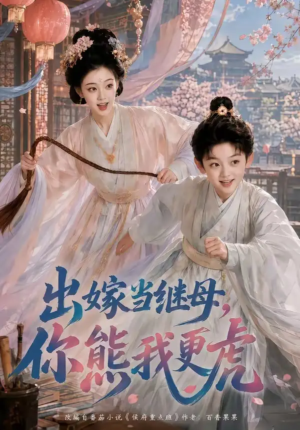 出嫁当继母,你熊我更虎&出嫁当继母你熊我更虎
