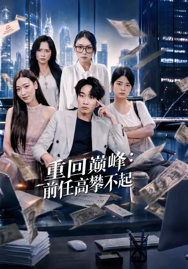 重生千禧:夺敌所爱做首富