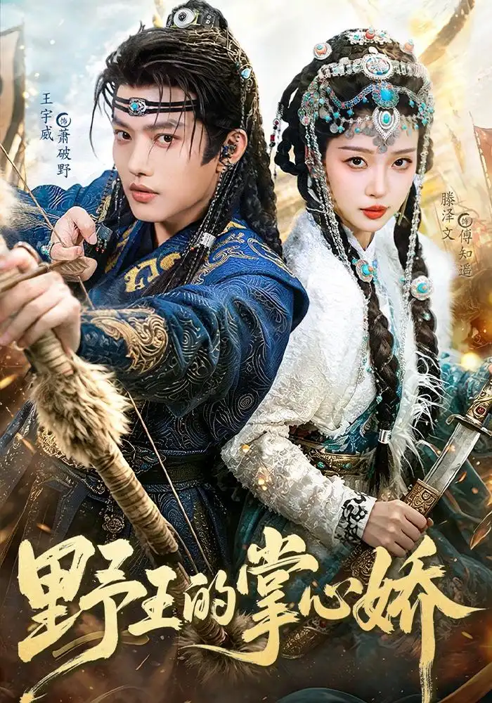 野王的掌心娇 - 短剧短剧海报图片