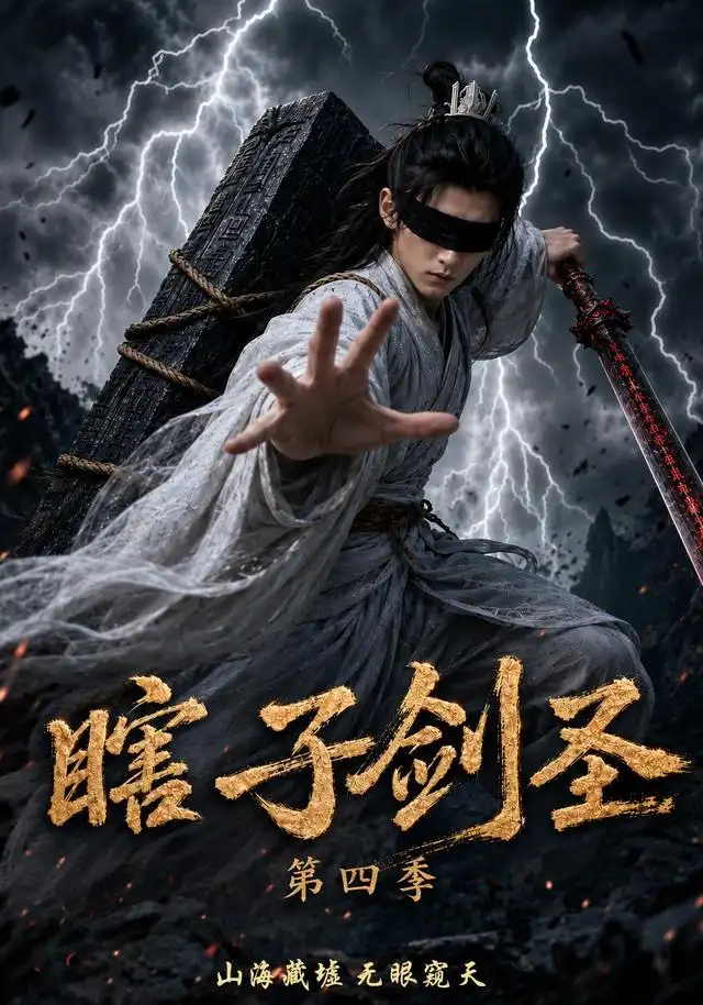 瞎子剑圣第四季,山海藏墟,无眼窥天&瞎子剑圣第四季山海藏墟无眼窥天
