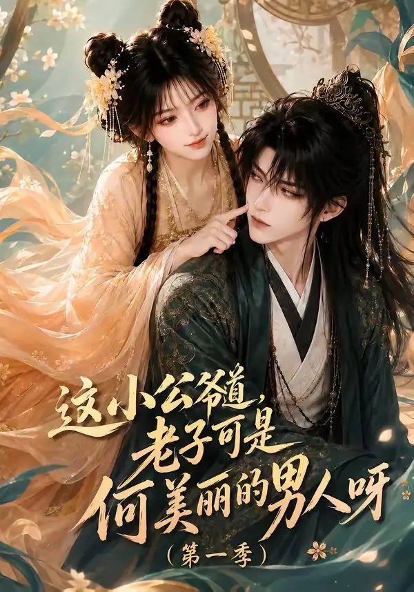 这小公爷道,老子可是何美丽的男人呀第一季&这小公爷道老子可是何美丽的男人呀第一季
