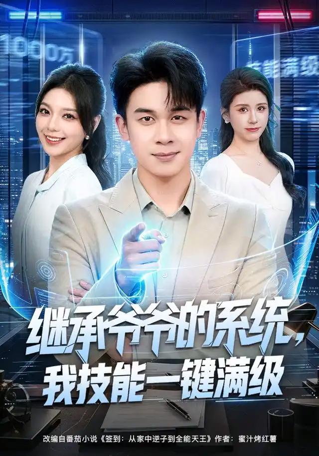 继承爷爷的系统，我技能一键满级&继承爷爷的系统我技能一键满级 - 短剧短剧海报图片