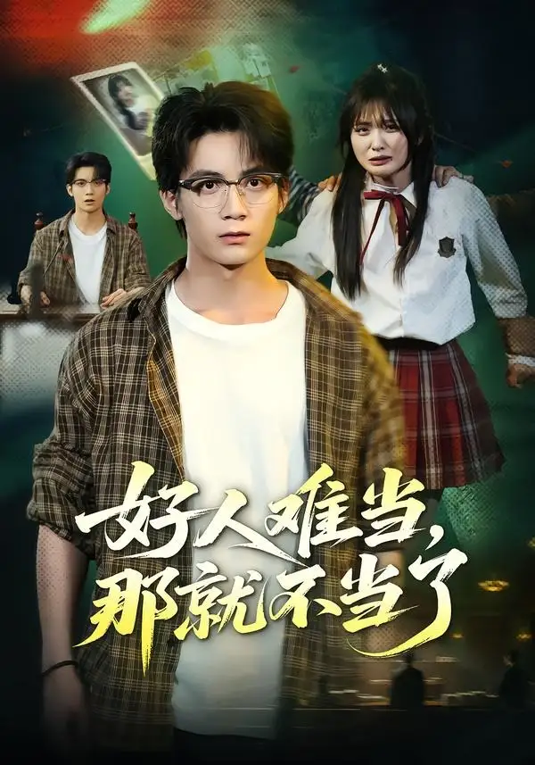 好人难当,那就不当了