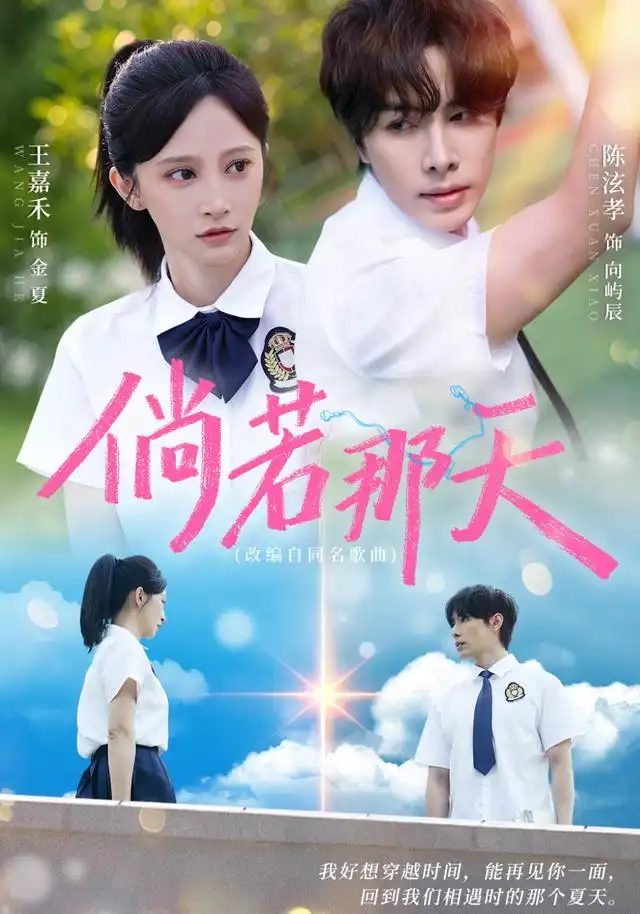 倘若那天 - 短剧短剧海报图片