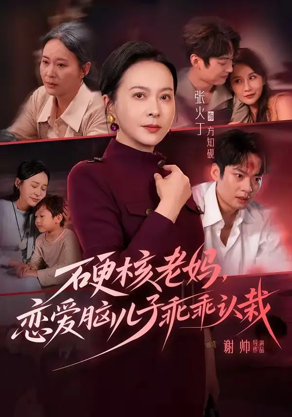 硬核老妈,恋爱脑儿子乖乖认栽&硬核老妈恋爱脑儿子乖乖认栽