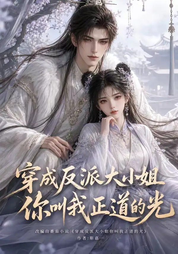 穿成反派大小姐你叫我正道的光