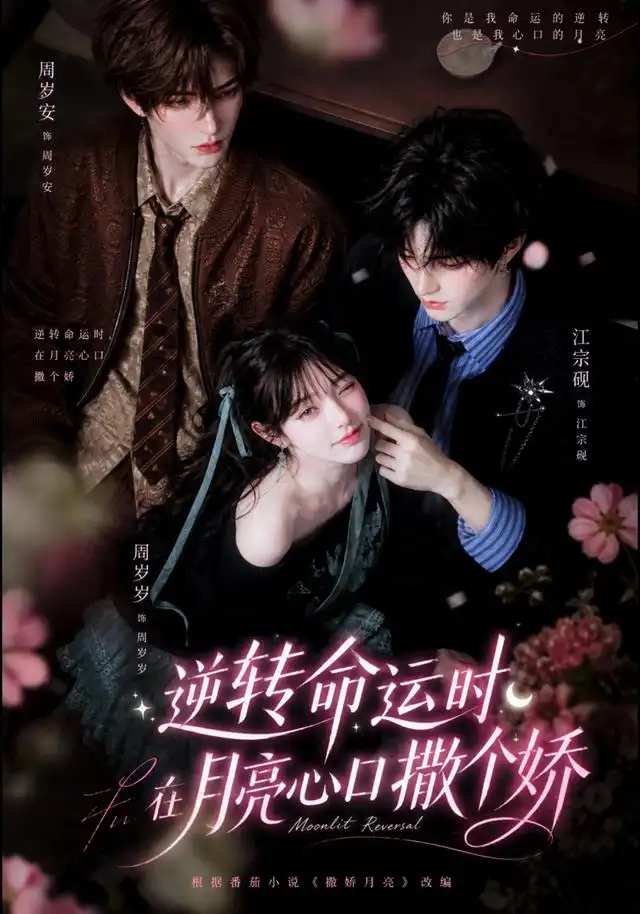 逆转命运时，在月亮心口撒个娇&逆转命运时在月亮心口撒个娇 - 短剧短剧海报图片