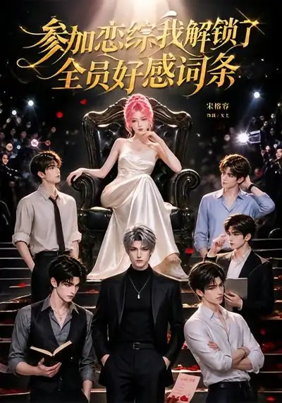 参加恋综，我解锁了全员好感词条&参加恋综我解锁了全员好感词条 - 短剧短剧海报图片