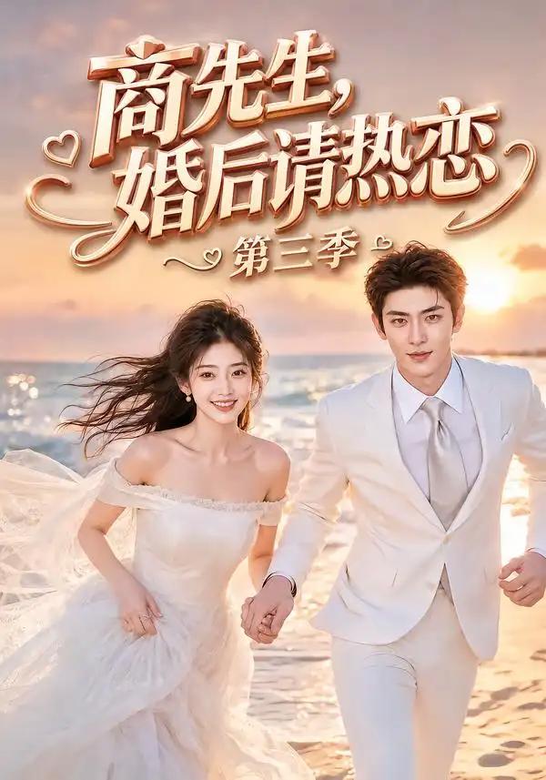 商先生,婚后请热恋第三季&商先生婚后请热恋第三季