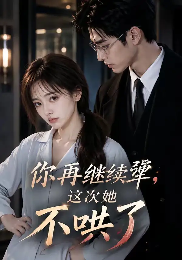 你再继续犟,这次她不哄了&你再继续犟这次她不哄了