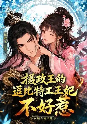 摄政王的逗比特工王妃不好惹