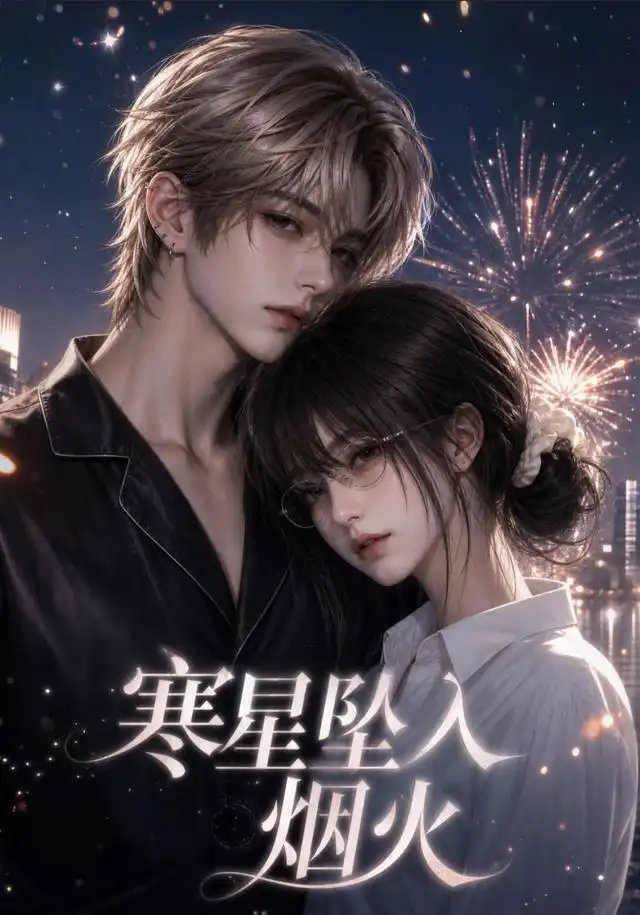 寒星坠入烟火 - 短剧短剧海报图片