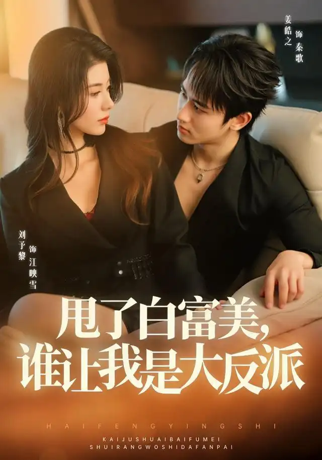 甩了白富美,谁让我是大反派&甩了白富美谁让我是大反派