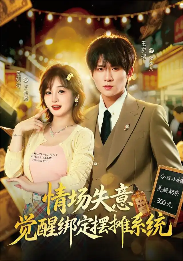 情场失意觉醒绑定摆摊系统