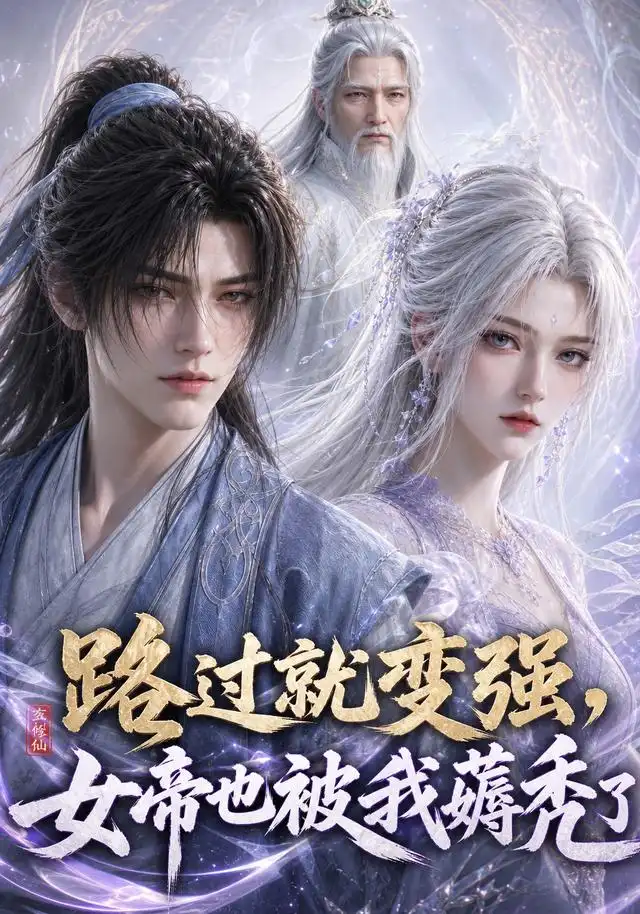 路过就变强,女帝也被我薅秃了&路过就变强女帝也被我薅秃了