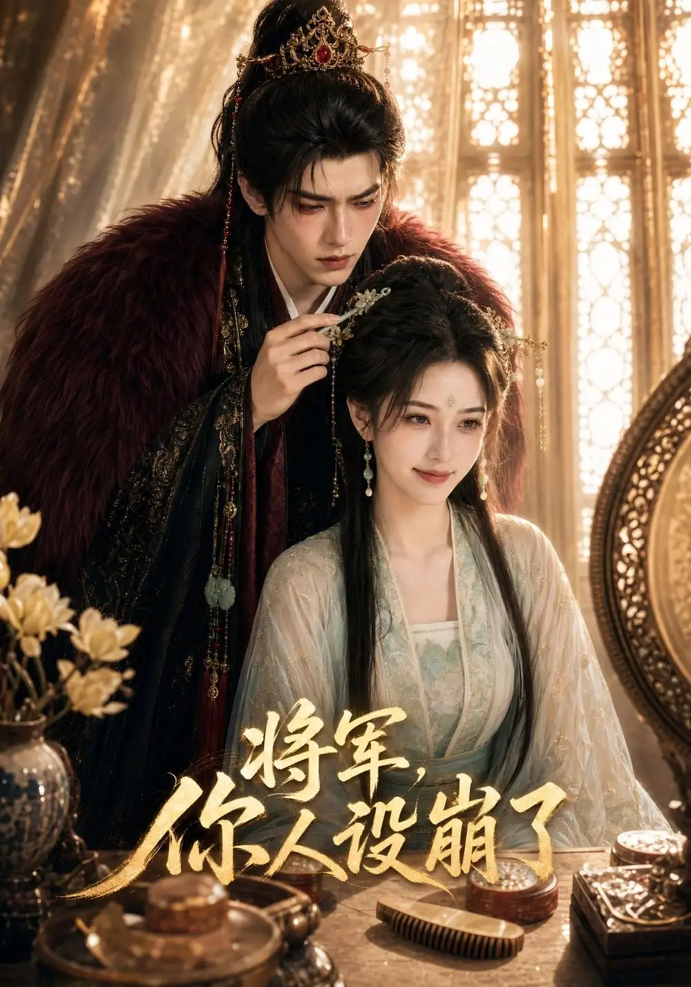 将军,你人设崩了&将军你人设崩了