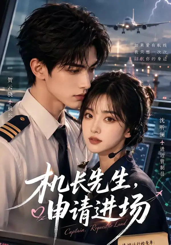 机长先生,申请进场&机长先生申请进场