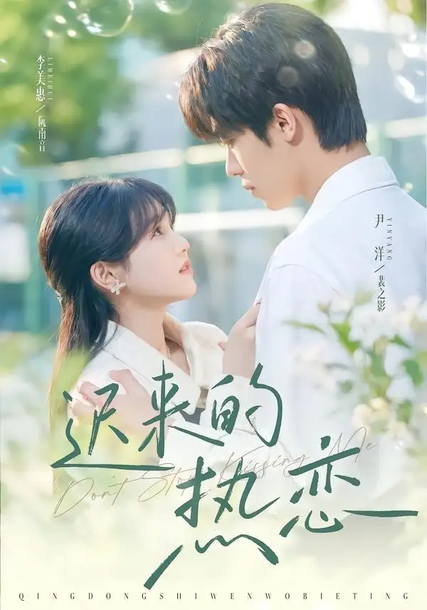 迟来的热恋 - 短剧短剧海报图片