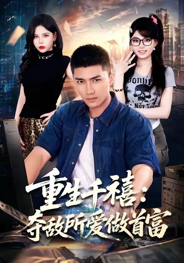 重回巅峰:前任高攀不起